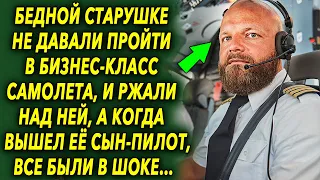 Старушке не давали пройти в бизнес-класс самолета, а когда вышел ее сын-пилот, все были в шоке…