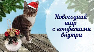 Новогодний пластиковый шар с конфетами внутри | DIY