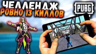 ЧЕЛЛЕНДЖ от ПОДПИСЧИКА в ПАБГ мобайл | РОВНО 13 КИЛОВ и ТОП 1 в ПУБГ мобайл | PUBG Mobile