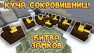 8 СОКРОВИЩНИЦ И КУЧА МОБОВ! | Битва Замков в Майнкрафт! | Castle Fight Cristalix