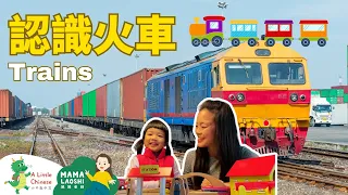 #媽媽老師親子共學 All about Trains in Chinese 火車小常識 | Learn Chinese for Kids, Toddlers & Preschoolers