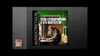 Достоевский Федор Михайлович Село Степанчиково и его обитатели (АУДИОКНИГИ ОНЛАЙН) Слушать