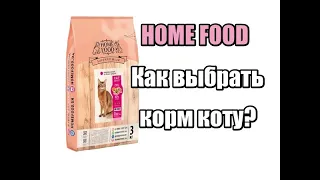 Лучший корм для  котов! | Home Food | Индейка лосось (Как выбрать корм коту?)