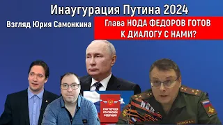 Инаугурация Путина 2024. Глава НОДА Федоров готов к диалогу с нами?