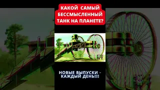 ЦАРЬ ТАНК – САМЫЙ БОЛЬШОЙ И САМЫЙ БЕССМЫСЛЕННЫЙ ТАНК НА ПЛАНЕТЕ! #Shorts