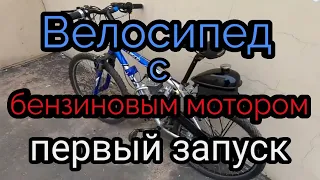 Бензиновый велосипед первый запуск. #велосипед #велодвигатель #веломотор