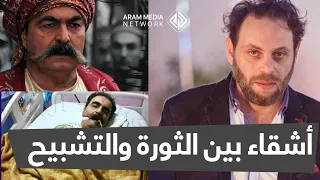 الأشقاء فنان الثورة ومخرج الأسد .. سيف سبيعي ينتقد شقيقه عامر ويعتبر موته كاسراً لأبيه قبل وفاته