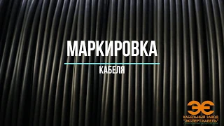 Маркировка кабеля в технологии производства кабельной продукции Кабельного Завода "ЭКСПЕРТ-КАБЕЛЬ"