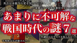 【睡眠用】まじで眠れなくなる。戦国時代の謎７選【ゆっくり解説】