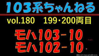 vol.180　ﾓﾊ103-10+ﾓﾊ102-10　（１０３系）