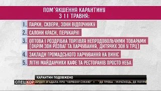 Карантин в Україні продовжили до 22 травня