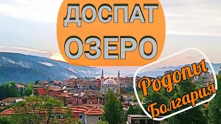 Болгария: г. Доспат, Горы, Озеро, Родопы. Dospat Lake, Mountain Bulgaria