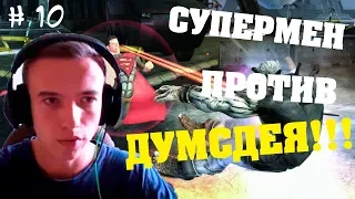 СУПЕРМЕН ПРОТИВ ДУМСДЕЯ!!! СУПЕРМЕН НАВЁЛ ПОРЯДОК!!! ФИНАЛ!!! (Injustice: Gods Among Us # 10)