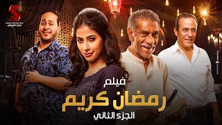 فيلم رمضان كريم الجزء الثاني | بطولة سيد رجب وروبي وصبري فواز وكريم عفيفي