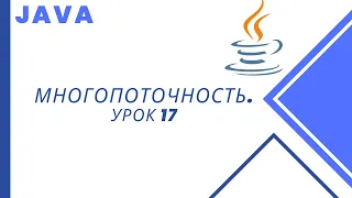 Java. Многопоточность. Урок 17. Synchronized, монитор, синхронизированные блоки.