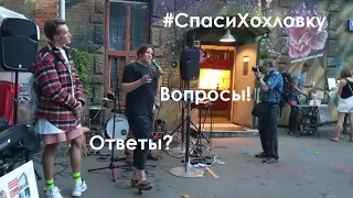 #СпасиХохловку . Вопросы к проектировщику и мнения москвичей о реконструкции Хохловского переулка.