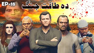 Da Taqat Jang Episode 18 || Part 18 ||Pashto Film || By Babuji Dubbing