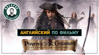 Английский по фильмам | Pirates of the Caribbean | Пираты Карибского моря |  #Razapov
