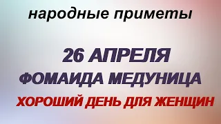 26 апреля- ДЕНЬ ФОМАИДЫ.Что категорически нельзя делать в этот праздник.