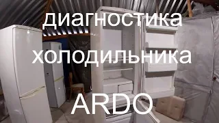 Ремонт холодильника ARDO. Диагностика - ремонт холодильников обучение