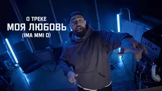 Jah Khalib – О треке "Моя Любовь" (Ima mmi o)