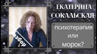 Сокальская Екатерина: разоблачение, разбор-позор, псевдо-психотерапия.