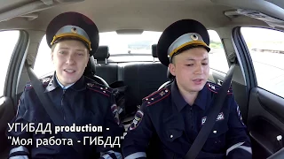 УГИБДД production - "моя работа - ГИБДД"