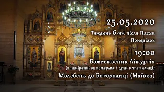 [25/05/2020] Понеділок 6-го тижня після Пасхи. Літургія за померлих. Молебень до Богородиці.