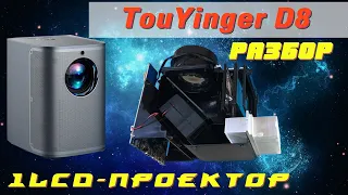 TouYinger D8 - разбор проектора