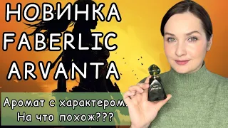 🔥ГОРЯЧАЯ НОВИНКА FABERLIC ARVANTA | На что похож? БЮДЖЕТНЫЙ аромат с характером🔥#faberlicarvanta