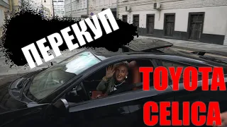 BANTIK BOY - КУПИЛА ТАЧКУ И СРАЗУ В РЕМОН/ TOYOTA CELICA/ ПЕРЕКУП