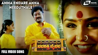 Amma Endare Anna Needuthale | Navashakthi Vaibhava | Anu Prabhakar | Kannada Video Song