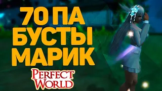 СДЕЛАЛ ЭТОМУ ЛУЧНИКУ 70 ПА ОРУЖИЕ! КРАСИВЫЕ БУСТЫ НА ДВУХ ЧАРАХ В PERFECT WORLD