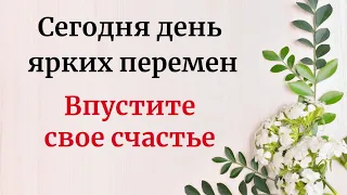 Сегодня день ярких перемен. Обязательно впустите свое счастье.