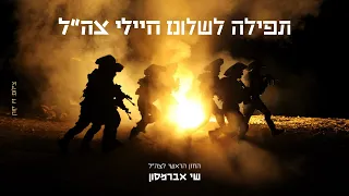 התפילה לשלום חיילי צה״ל - The Prayer for the IDF Soldiers