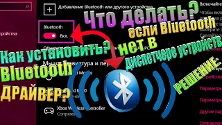 ЧТО ДЕЛАТЬ, если Bluetooth нет в диспетчере устройств, Все СПОСОБЫ Решения ПРОБЛЕМ. Часть 2