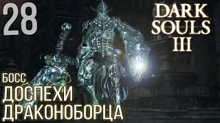 БОСС: ДОСПЕХИ ДРАКОНОБОРЦА ► Dark Souls 3 Прохождение |28|