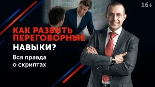 Как улучшить навыки переговоров? Разрешение конфликтов и анализ своих ошибок 16+