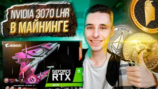 NVIDIA 3070 LHR в Майнинге / Стоит ли брать видеокарту? / Ватты и Мегахеши