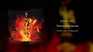 pyrokinesis - чемпионы пепла (Вневесомости prod.)
