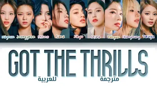 أغنية توايس " نمتلك تلك الإثارة " مترجمة للعربية | TWICE (트와이스) “Got The Thrills“ Arabic sub lyrics