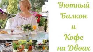 Уютный балкон. Кофе на двоих.  Cozy balcony. Coffee for two