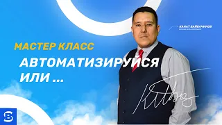 Мастер класс АВТОМАТИЗИРУЙСЯ ИЛИ