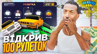 ЦЕ ЖЕСТЬ! ВІДКРИВ 100 НОВИХ РУЛЕТОК на UKRAINE GTA