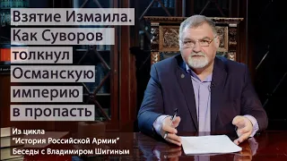 Взятие Измаила. Как Суворов толкнул Османскую империю в пропасть