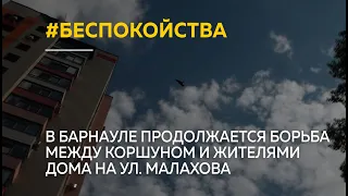 В Барнауле продолжается борьба между коршуном и жителями дома на ул. Малахова