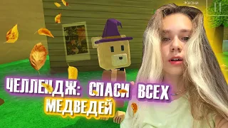 ЧЕЛЛЕНДЖ СПАСТИ ВСЕХ МЕДВЕДЕЙ НА ВСЕХ ЛОКАЦИЯХ | Super Bear Adventure #enslly play