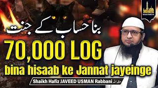 70,000 log bina Hisaab ke Jannat mein Jayeinge || By Shaikh Hafiz JAVEED USMAN Rabbani