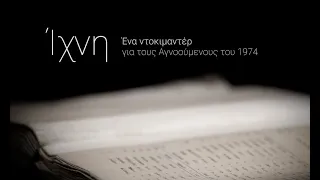 «Η λήθη δεν είναι λύση»! Στα Ίχνη των αγνοούμενων της Κύπρου-Η πιο ολοκληρωμένη τηλεοπτική έρευνα