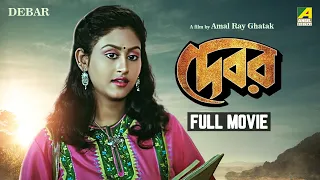 Debar - Bengali Full Movie | Tapas Paul | Indrani Haldar | Anuradha Ray